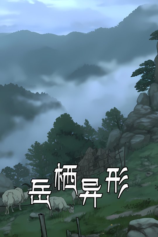 岳栖异形封面