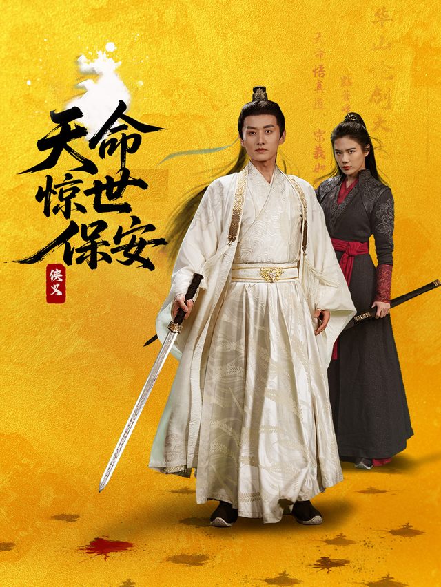 天命惊世保安封面