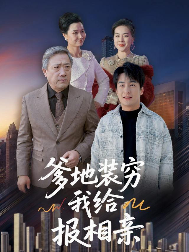 爹地装穷我给报相亲封面