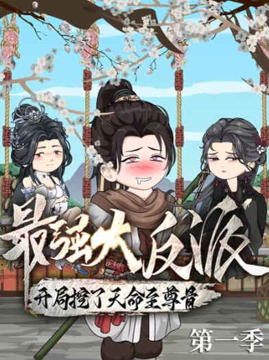 最强大反派:开局挖了天命至尊骨第一季封面