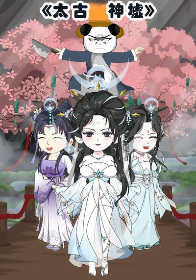 《太古神墟》封面