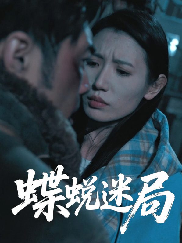 蝶蜕迷局封面