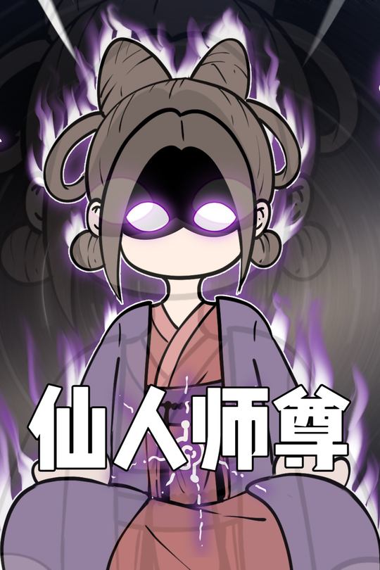 仙人师尊封面