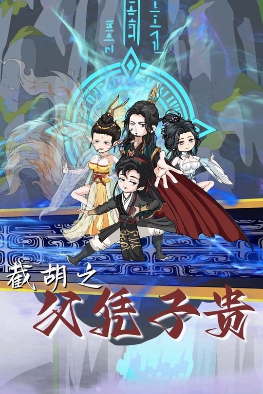 截胡之父凭子贵(第二季)封面