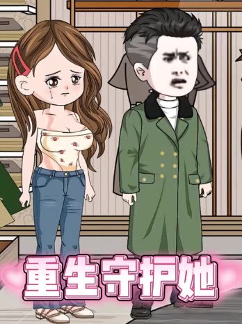 重生守护她封面