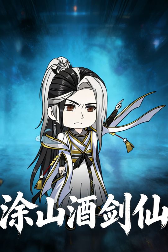 涂山酒剑仙封面