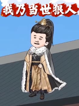 我乃当世狠人封面