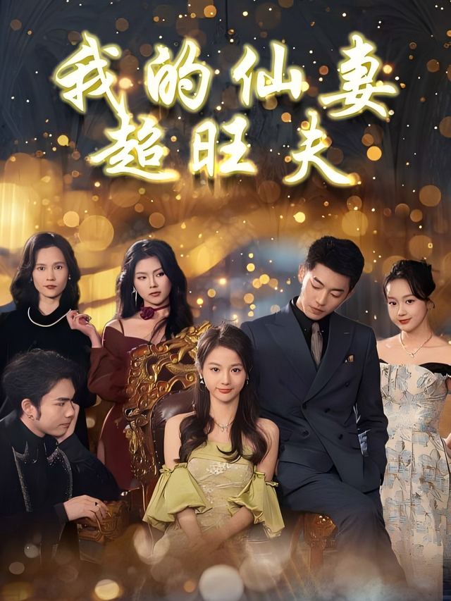 我的仙妻超旺夫封面