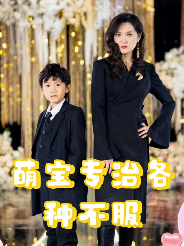 萌宝专治各种不服封面