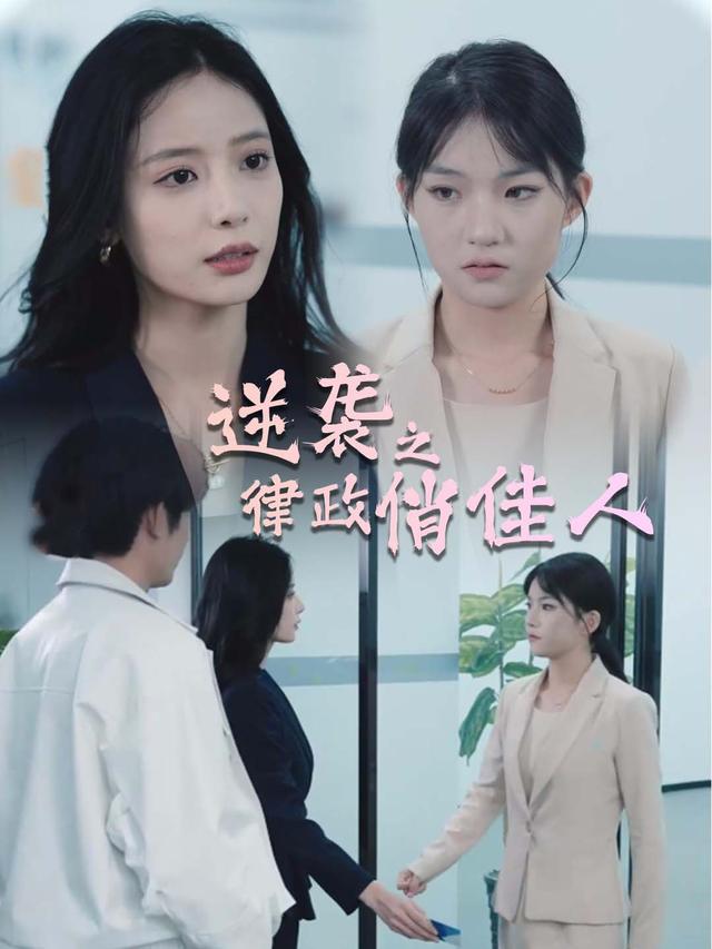 逆袭之律政俏佳人封面