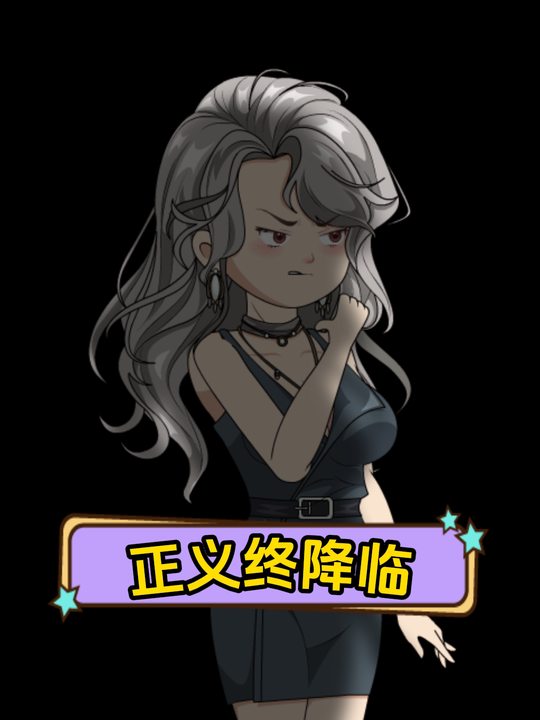 正义终降临封面