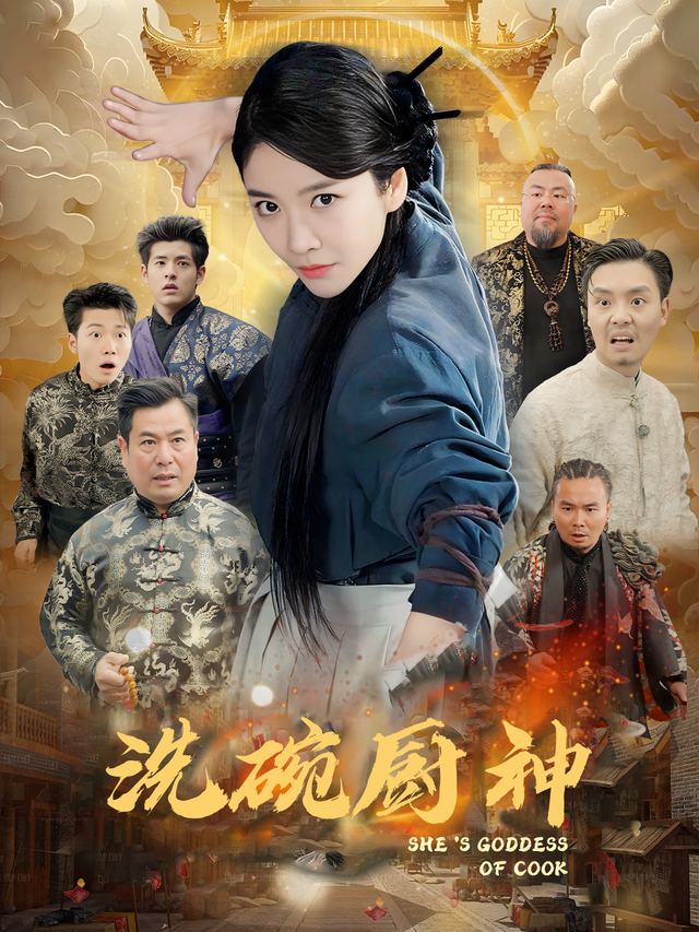 洗碗厨神封面