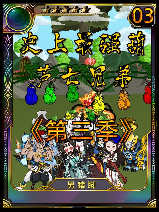 史上最强葫芦七圣人3封面