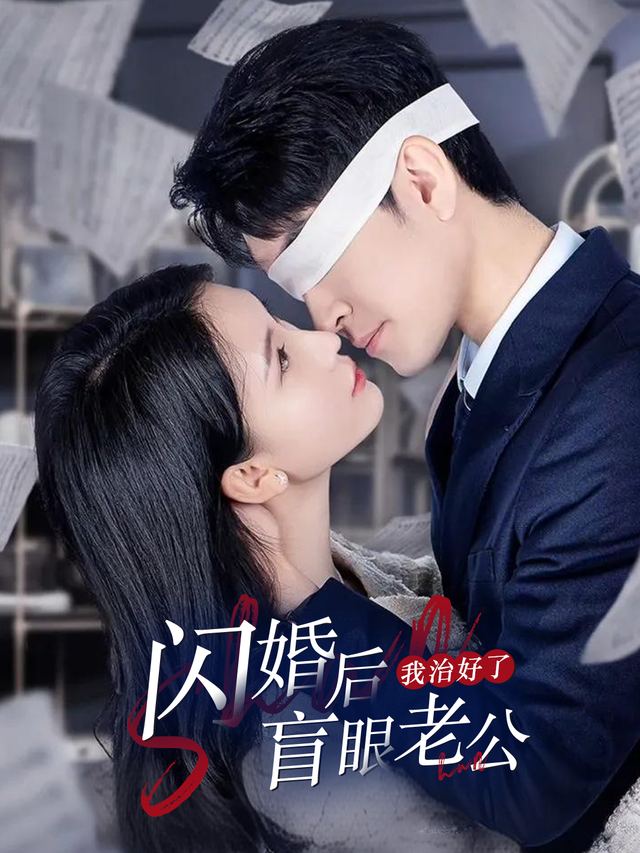 闪婚后我治好了眼盲老公封面