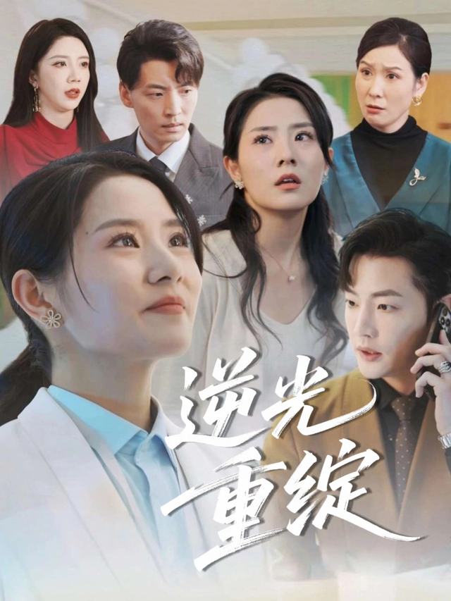 逆光重绽封面