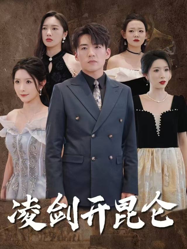 凌剑开昆仑封面