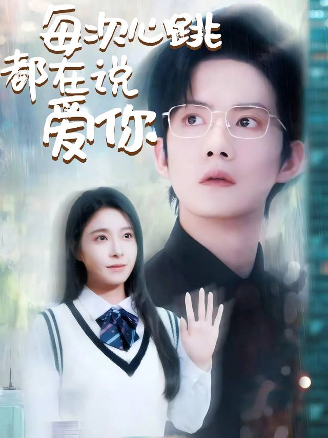 每次心跳都在说爱你封面