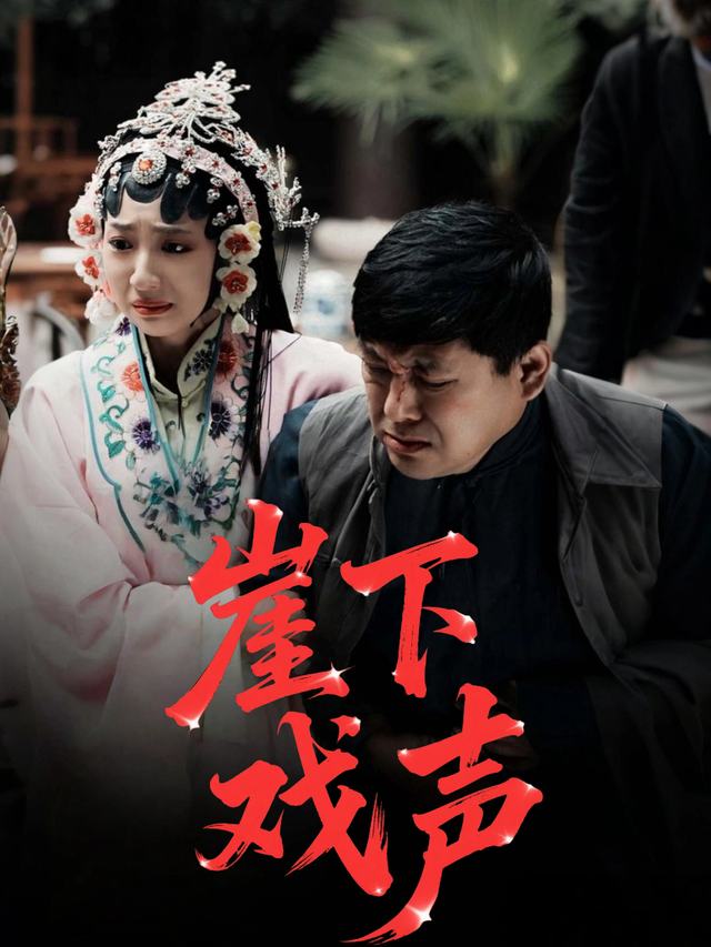 崖下戏声封面