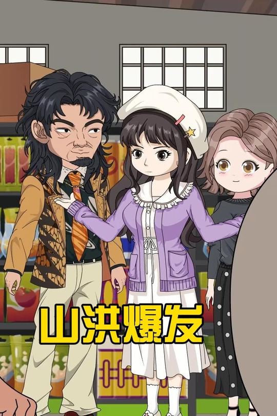 山洪爆发封面