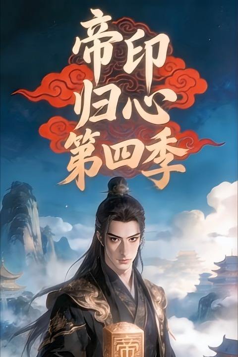 帝印归心第四季封面