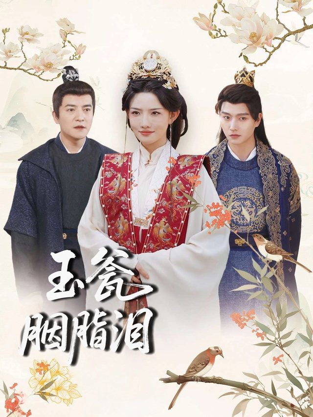 玉瓮胭脂泪封面