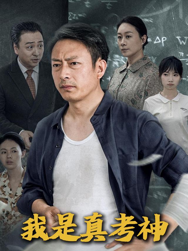 我真是考神封面
