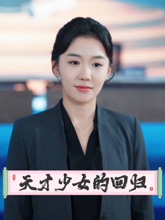 天才少女的回归封面