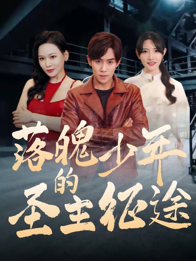 落魄少年的圣主征途封面