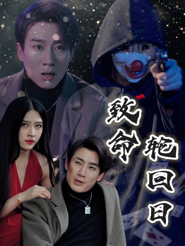 致命轮回日封面