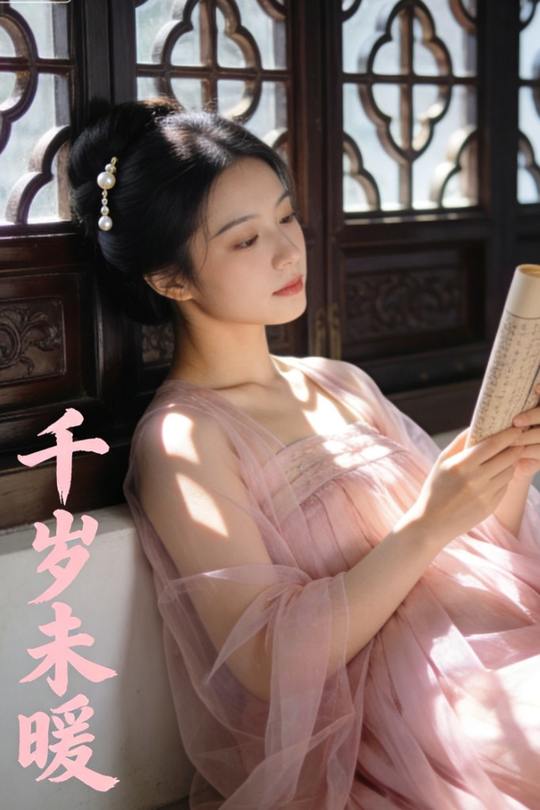 千岁未暖封面
