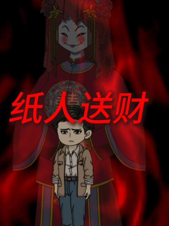 纸人送财封面