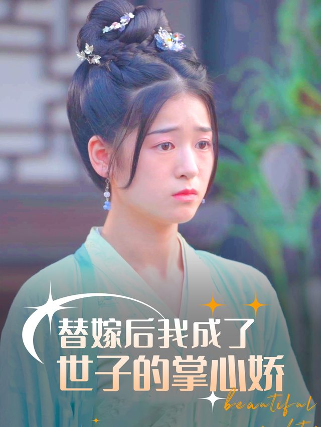 替嫁后,我成了世子的掌心娇封面