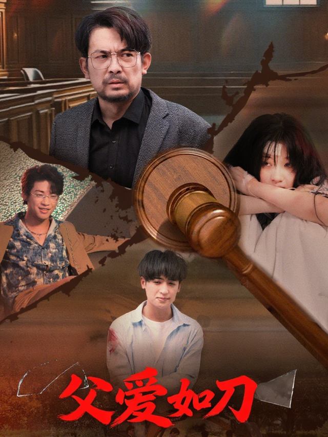 父爱如刀封面