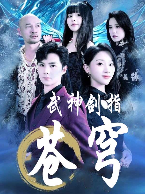 武神剑指苍穹封面