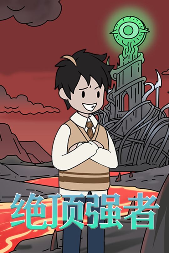 绝顶强者封面