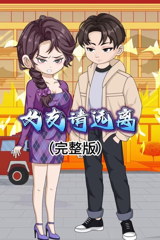 女友请远离封面