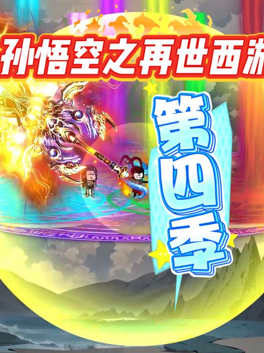 【孙悟空之再世西游】第四季封面