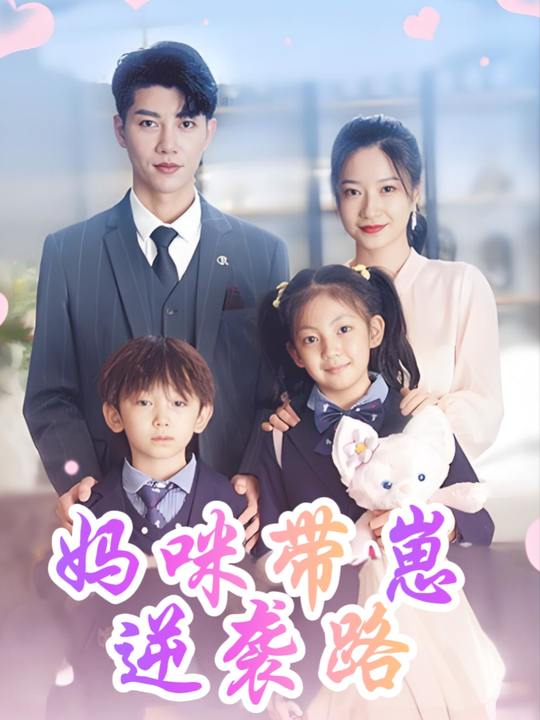 妈咪带崽逆袭路封面