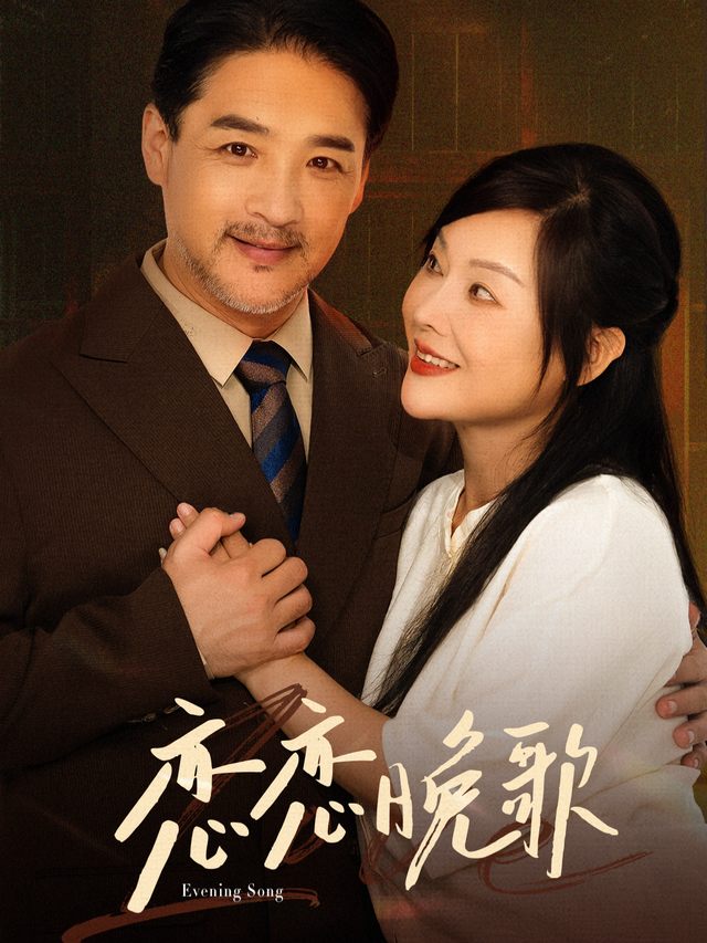 恋恋晚歌封面