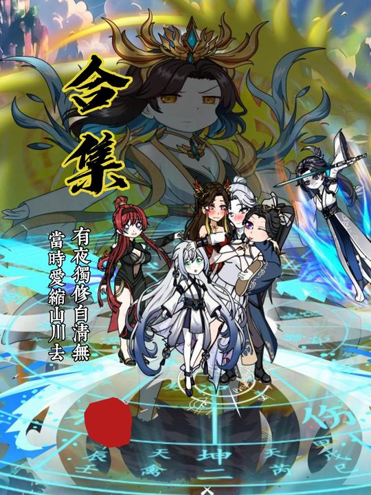 修仙情未了封面