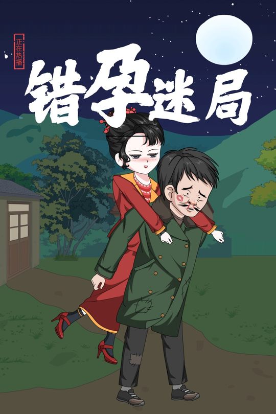 错孕迷局封面
