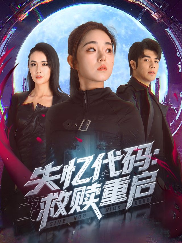 失忆代码:救赎重启封面