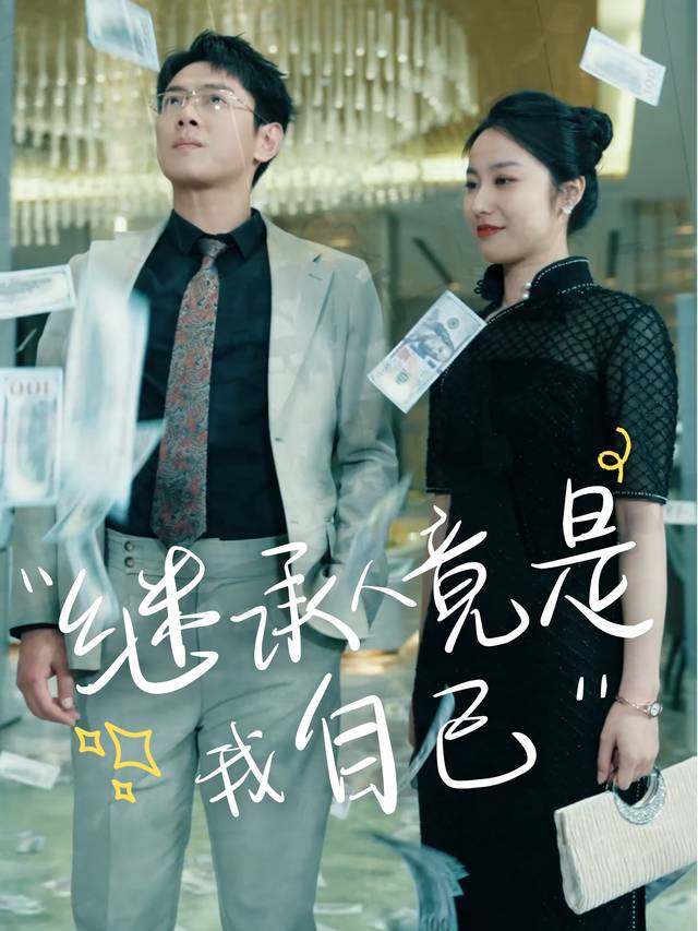 继承人竟是我自己封面