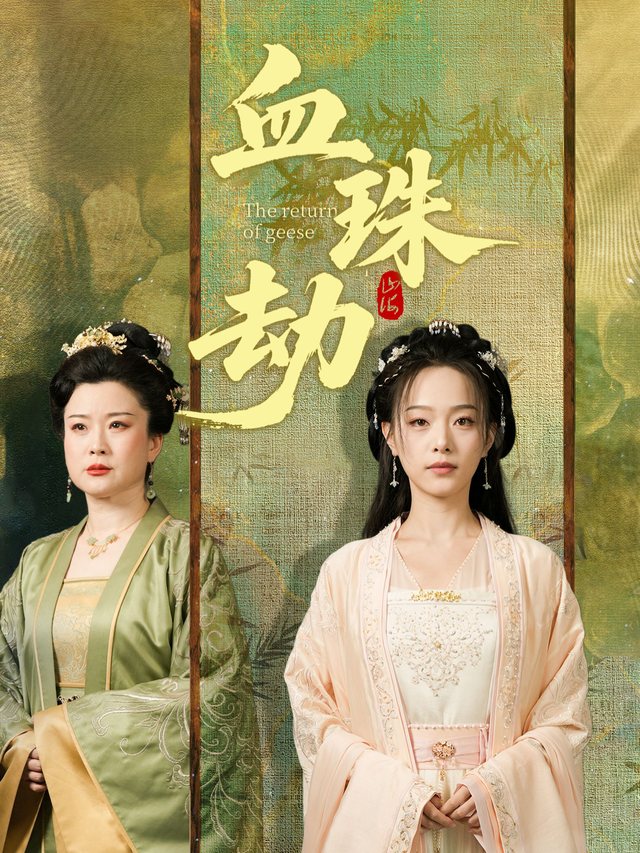 血珠劫封面