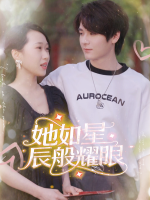 她如星辰般耀眼封面