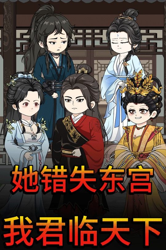 她错失东宫我君临天下封面