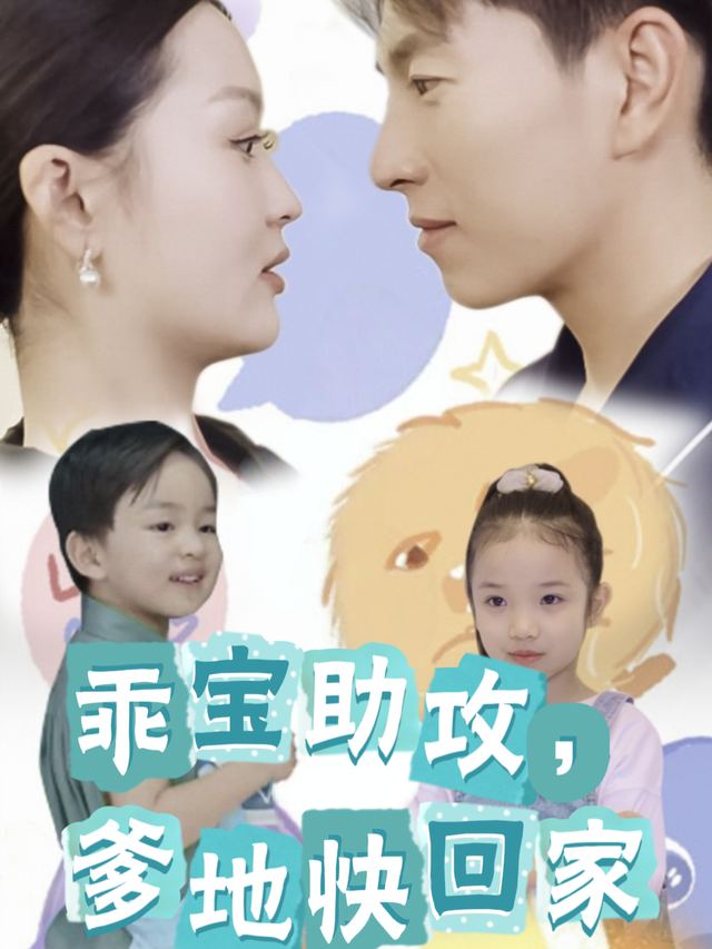 乖宝助攻,爹地快回家封面