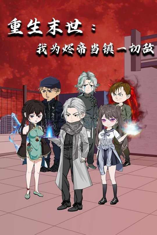 重生末世:我为烬帝当镇一切敌封面