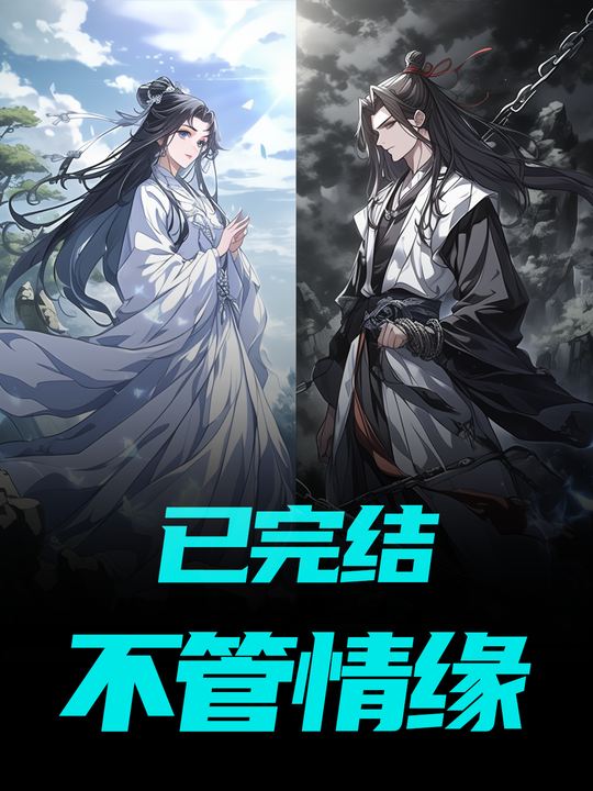 不管情缘封面