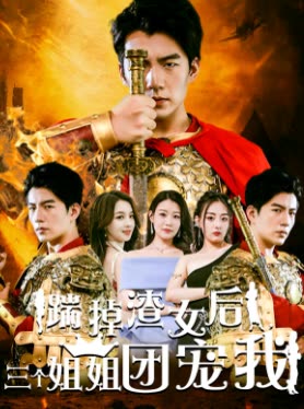 踹掉渣女后,三个姐姐团宠我封面